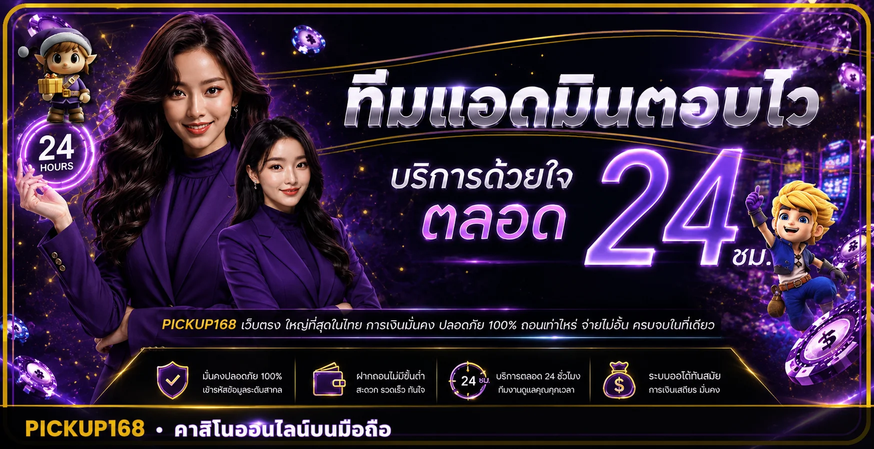 แบนเนอร์ PICKUP168 บริการบนมือถือและดูแลตลอดวัน
