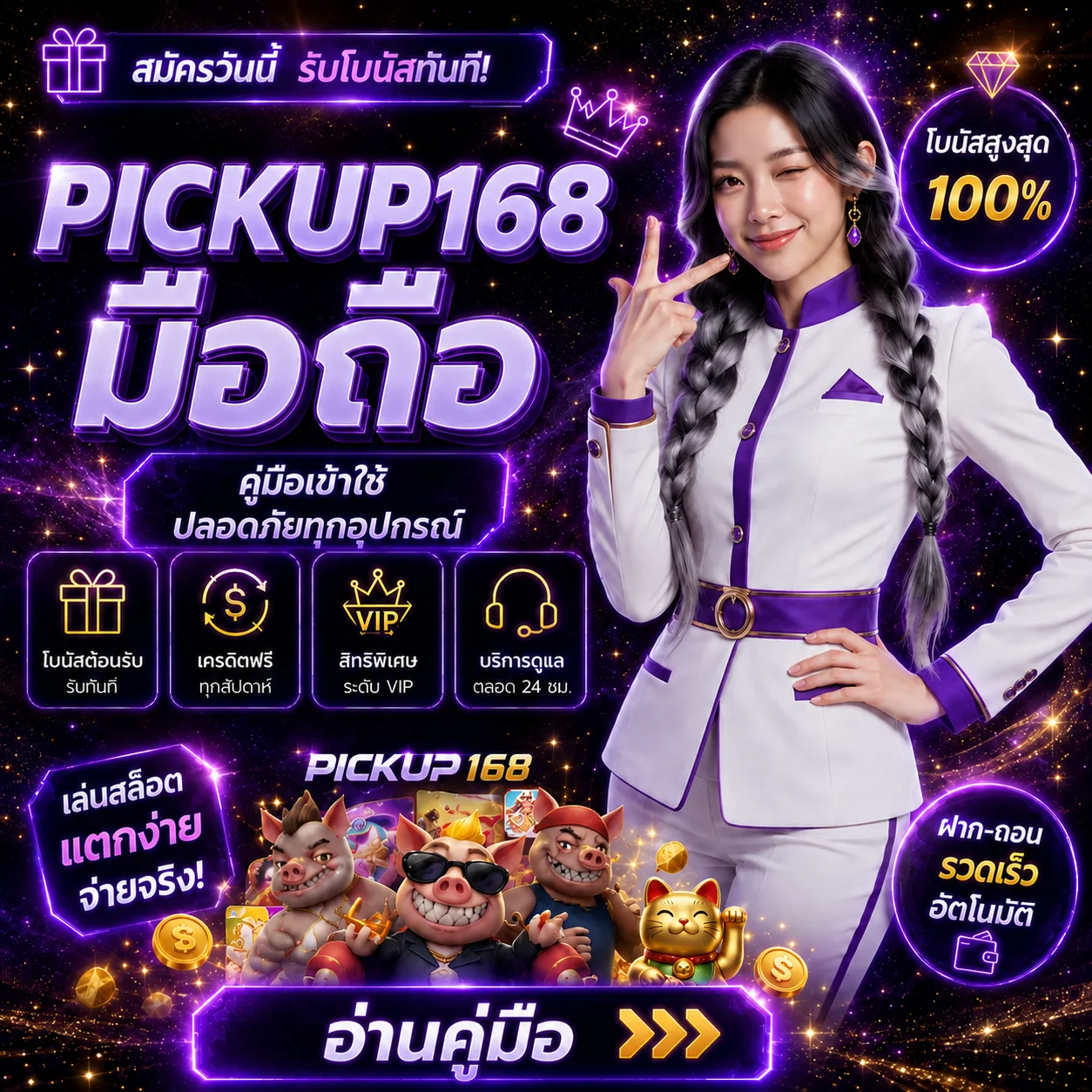 PICKUP168 มือถือ คู่มือเข้าใช้และดูแลบัญชี